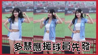多慧應援球員先發#李多慧 #이다혜 #棒球 #啦啦隊 #cheerleader #baseball #台湾野球チア #台湾野球