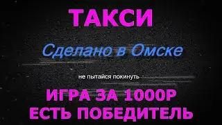 Игра за 1000р / Снова есть победитель