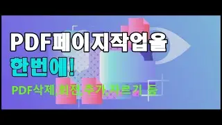 파인리더 PDF 16 / ABBYY FineReader PDF 16 / PDF페이지삭제,회전,이동,추가,자르기 등 PDF페이지 작업을 한번에!