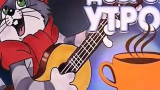 Доброе утро! Прекрасного настроения!