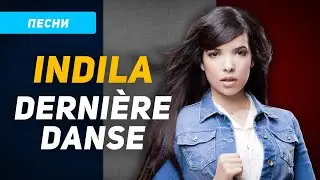 Разбор и перевод песни Indila Dernière danse
