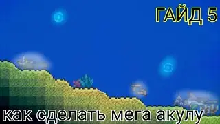 ГАЙД 5:Как сделать мега акулу