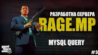 RAGE MP - C# - РАЗРАБОТКА СЕРВЕРА - MYSQL QUERY - #3