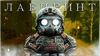 ОДИН ПРОТИВ ВСЕХ - ЗАХВАТ ЛАБИРИНТА В СОЛО | STALCRAFT X