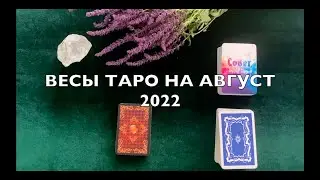 ВЕСЫ: ТАРО РАСКЛАД НА АВГУСТ 2022 ГОДА