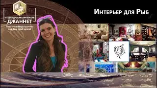 Интерьер для РЫБЫ