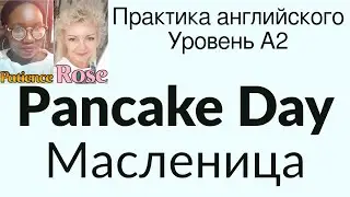 Pancake Day. Масленица. Практика английского. Английский для продолжающих изучать язык