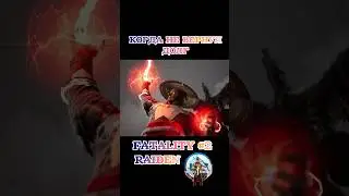 ОТДАВАЙТЕ ДОЛГИ!! MK1 FATALITY RAIDEN 