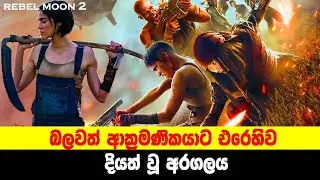 P2: බලවත් ආක්‍රමණිකයාට එරෙහිව දියත් වූ අරගලය | රෙබෙල් මූන් දෙවන කොටස