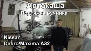 Хэнд мэйд: Подтяжка ручника Nissan Cefiro/Maxima A32