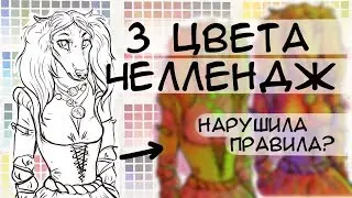3 COLORS CHALLENGE //// How to draw furry with 3 colors?!