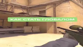 как стать глобалом в кс го