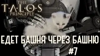 The Talos Principle - #7 Все концовки в одном стриме