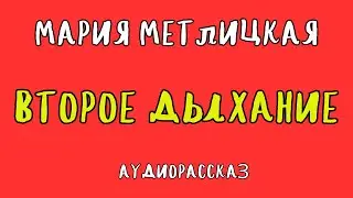 ВТОРОЕ ДЫХАНИЕ / МАРИЯ МЕТЛИЦКАЯ / АУДИОКНИГА / RUSSIAN AUDIOBOOK