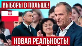 Новая реальность! Выборы в Польше!