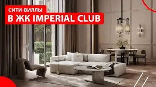 Сити-виллы в ЖК Imperial Club
