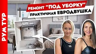 Двушка✌️ИДЕАЛЬНО для уборки! Дизайн квартиры для СЕМЬИ с 2мя детьми. Рум тур.