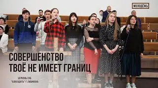 Совершенство Твоё не имеет границ. Пение молодёжь.