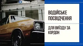 Водійське посвідчення для виїзду за кордон.
