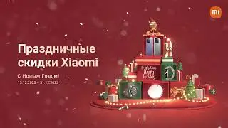 Праздничные скидки вместе с Xiaomi😍 Успейте порадовать близких крутым🎁