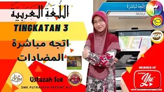 اتجه مباشرة(الوحدة الثالثة)-المضادات | BAHASA ARAB TINGKATAN 3 KSSM