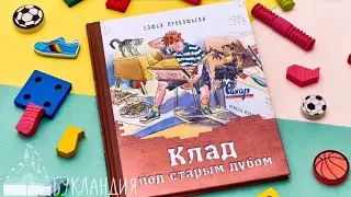 Софья Прокофьева: Клад под старым дубом