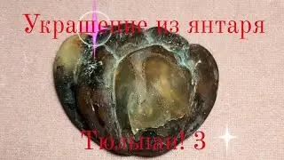 Маленькая янтарная мастерская