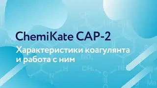 ChemiKate CAP-2: Характеристики коагулянта и работа с ним