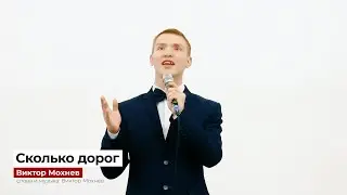 "Сколько дорог" - Виктор Мохнев