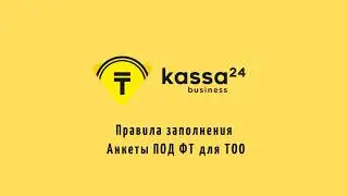 Правила заполнения Анкеты ПОД ФТ для ТОО