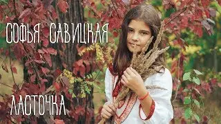 Софья Савицкая - 