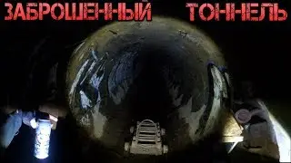 |Сталкинг #4| Заброшенный тоннель в Самаре!  (Под Хлебной площадью)