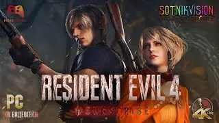 Resident Evil 4 REMAKE - PC - ПРОХОЖДЕНИЕ (SOTNIK VISION)