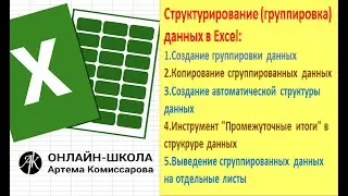 Структурирование (группировка) данных в Excel