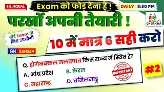परखो अपनी तैयारी #2 || Most Expected Gk Questions || Previous years questions || FAQ Gk Questions