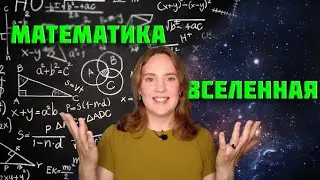 МАТЕМАТИКА VS ВСЕЛЕННАЯ. Какое число самое большое?