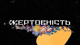 Проповідь «Жертовність» Євген Єкімов | 26.02.23