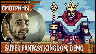 СМОТРИНЫ | #superfantasykingdom | SUPER FANTASY KINGDOM demo | ПИКСЕЛЬНОЕ СТРОИТЕЛЬСТВО