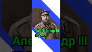 Александр III шутит