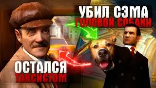 ТЫ НЕПРАВИЛЬНО ПРОШЕЛ MAFIA [МОДЫ, СЕКРЕТЫ, СТРАТЫ]