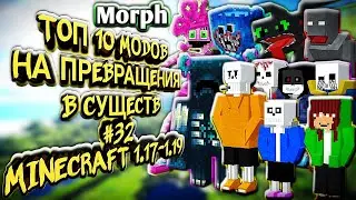ЧАСТЬ 32 \ ТОП 10 МОДОВ НА ПРЕВРАЩЕНИЯ В МАЙНКРАФТЕ ПЕ 1.18 \ MINECRAFT BEDROCK [PE] MORPH 1.19.10