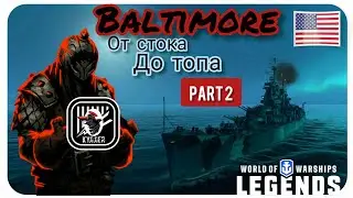 KyJlJlerOk WOWS LEGENDS: Baltimore VII От Стока До Топа part 2