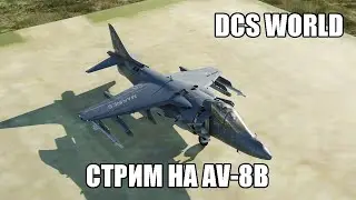 DCS World | Стрим на AV-8B