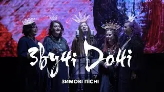 Зимові пісні з великого концерту Звучі Дочі (Київ-2021)