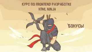 Бесплатный курс HTML ninja. Бонус  Урок 1 : Ознакомление с макетом для верстки