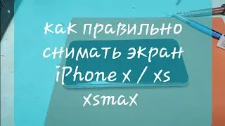Как правильно снять вынуть экран iphone x iphone xs iphone xsmax как разобрать iPhone x xs xsmax