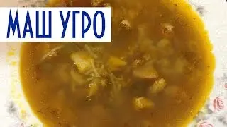 Как приготовить узбекский суп в мультиварке. Узбекский суп Маш угро.