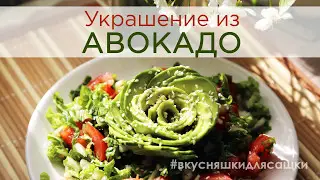 Украшение блюда из авокадо | Видеоинструкция