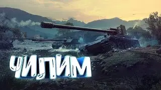 ПРОСТО КАТАЕМ С КАЙФОМ НА ВСЁМ... #миртанков #legion #wot