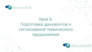Урок 6. Подготовка документов и согласование технического предложения